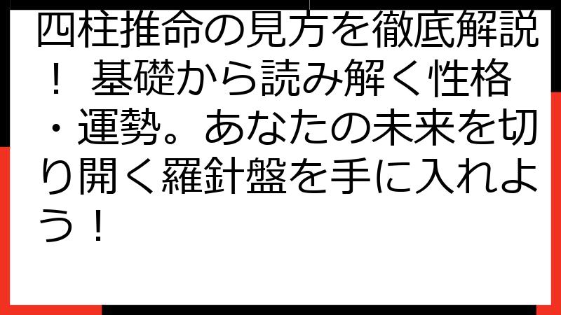 四柱推命の見方を徹底解説！ 基礎から読み解く性格・運勢。あなたの未来を切り開く羅針盤を手に入れよう！