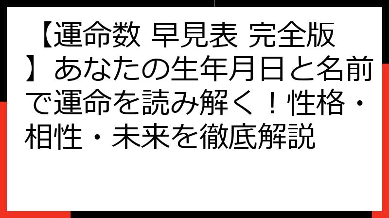 【運命数 早見表 完全版】あなたの生年月日と名前で運命を読み解く！性格・相性・未来を徹底解説