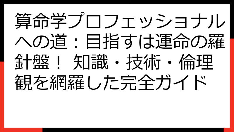 算命学プロフェッショナルへの道：目指すは運命の羅針盤！ 知識・技術・倫理観を網羅した完全ガイド