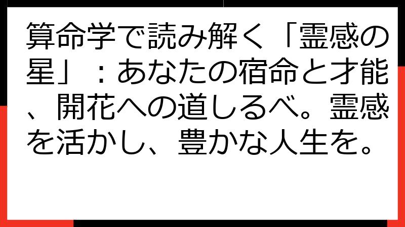 算命学で読み解く「霊感の星」：あなたの宿命と才能、開花への道しるべ。霊感を活かし、豊かな人生を。