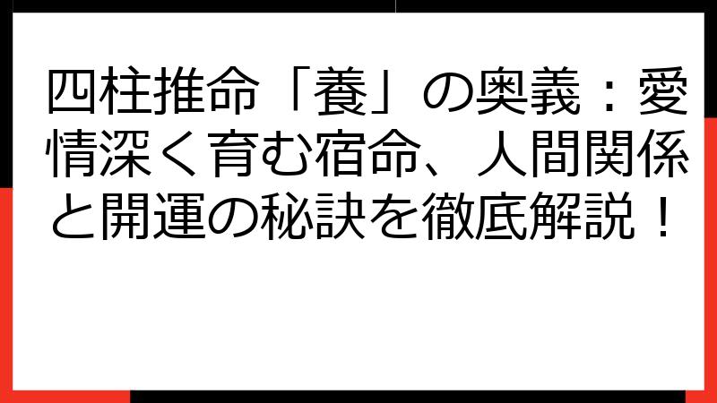 四柱推命「養」の奥義：愛情深く育む宿命、人間関係と開運の秘訣を徹底解説！