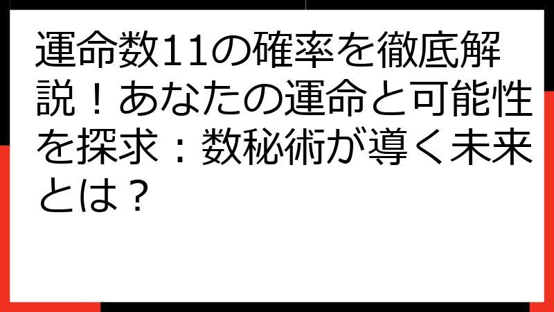 運命数11の確率を徹底解説！あなたの運命と可能性を探求：数秘術が導く未来とは？