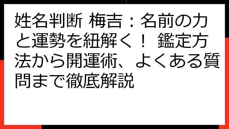 姓名判断 梅吉：名前の力と運勢を紐解く！ 鑑定方法から開運術、よくある質問まで徹底解説