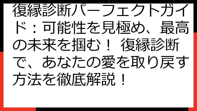 復縁診断パーフェクトガイド：可能性を見極め、最高の未来を掴む！ 復縁診断で、あなたの愛を取り戻す方法を徹底解説！