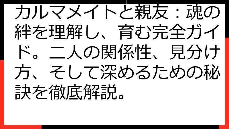 カルマメイトと親友：魂の絆を理解し、育む完全ガイド。二人の関係性、見分け方、そして深めるための秘訣を徹底解説。