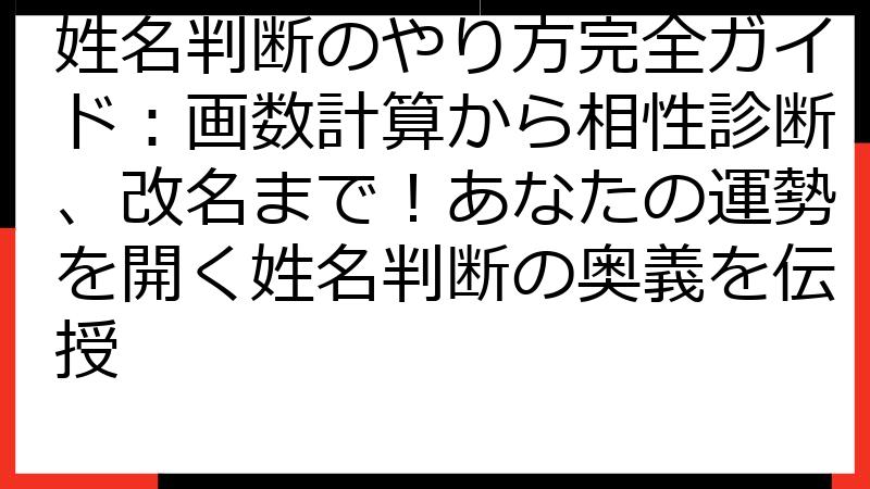 姓名判断のやり方完全ガイド：画数計算から相性診断、改名まで！あなたの運勢を開く姓名判断の奥義を伝授