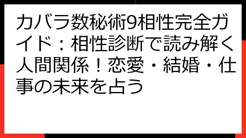 カバラ数秘術9相性完全ガイド：相性診断で読み解く人間関係！恋愛・結婚・仕事の未来を占う