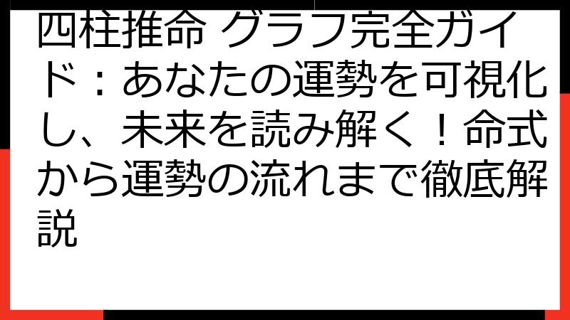 四柱推命 グラフ完全ガイド：あなたの運勢を可視化し、未来を読み解く！命式から運勢の流れまで徹底解説