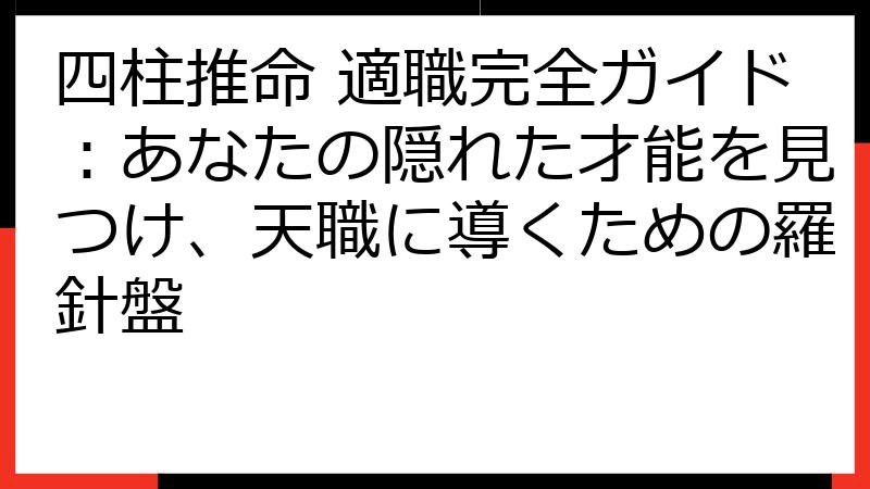 四柱推命 適職完全ガイド：あなたの隠れた才能を見つけ、天職に導くための羅針盤