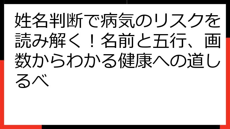 姓名判断で病気のリスクを読み解く！名前と五行、画数からわかる健康への道しるべ