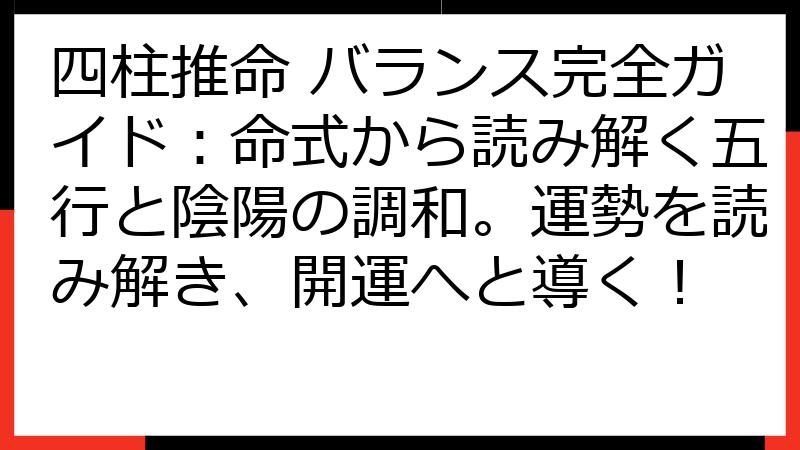 四柱推命 バランス完全ガイド：命式から読み解く五行と陰陽の調和。運勢を読み解き、開運へと導く！