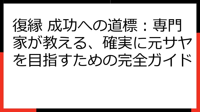 復縁 成功への道標：専門家が教える、確実に元サヤを目指すための完全ガイド