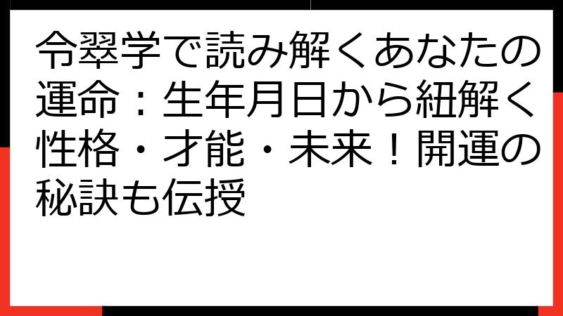 令翠学で読み解くあなたの運命：生年月日から紐解く性格・才能・未来！開運の秘訣も伝授
