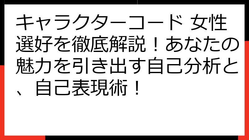 キャラクターコード 女性選好を徹底解説！あなたの魅力を引き出す自己分析と、自己表現術！