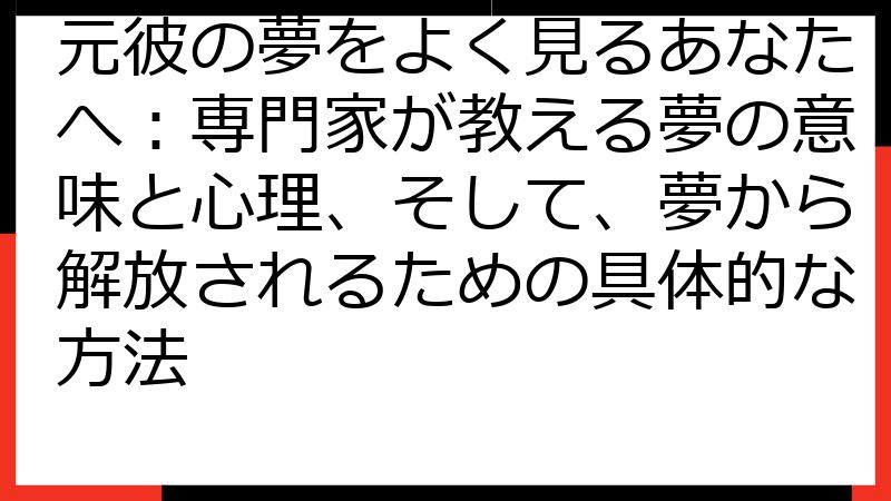 元彼の夢をよく見るあなたへ：専門家が教える夢の意味と心理、そして、夢から解放されるための具体的な方法