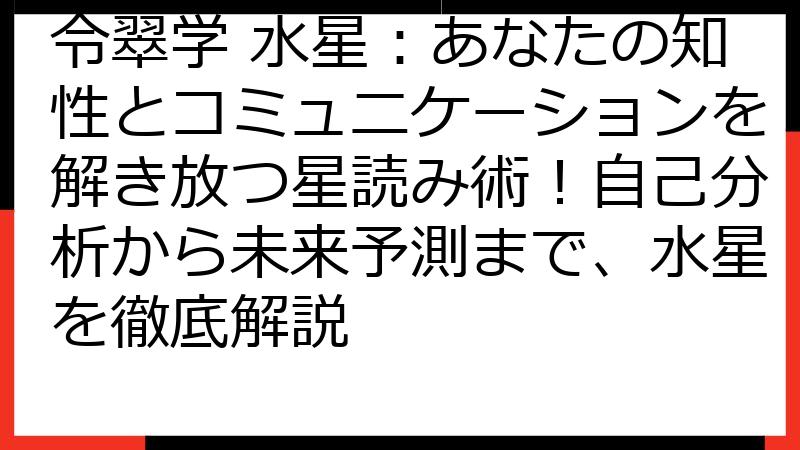令翠学 水星：あなたの知性とコミュニケーションを解き放つ星読み術！自己分析から未来予測まで、水星を徹底解説