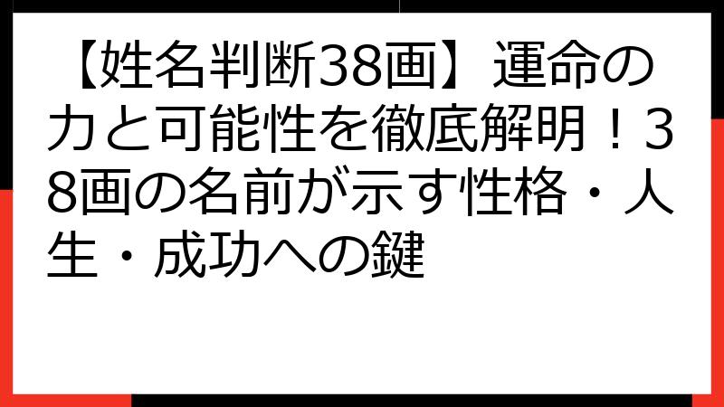【姓名判断38画】運命の力と可能性を徹底解明！38画の名前が示す性格・人生・成功への鍵
