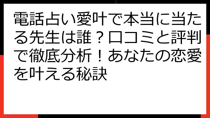 電話占い愛叶で本当に当たる先生は誰？口コミと評判で徹底分析！あなたの恋愛を叶える秘訣