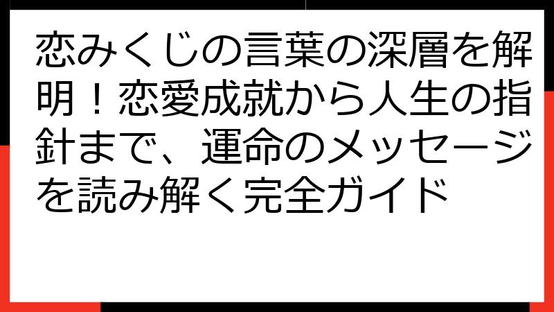 恋みくじの言葉の深層を解明！恋愛成就から人生の指針まで、運命のメッセージを読み解く完全ガイド