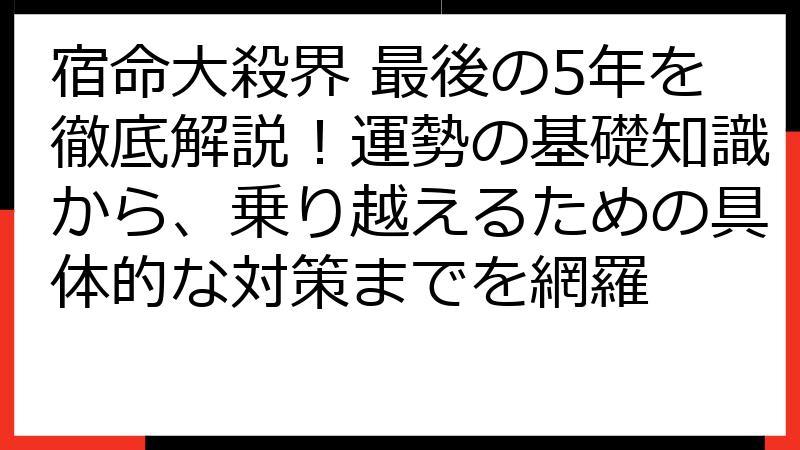 宿命大殺界 最後の5年を徹底解説！運勢の基礎知識から、乗り越えるための具体的な対策までを網羅