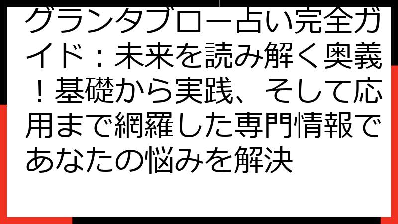 グランタブロー占い完全ガイド：未来を読み解く奥義！基礎から実践、そして応用まで網羅した専門情報であなたの悩みを解決