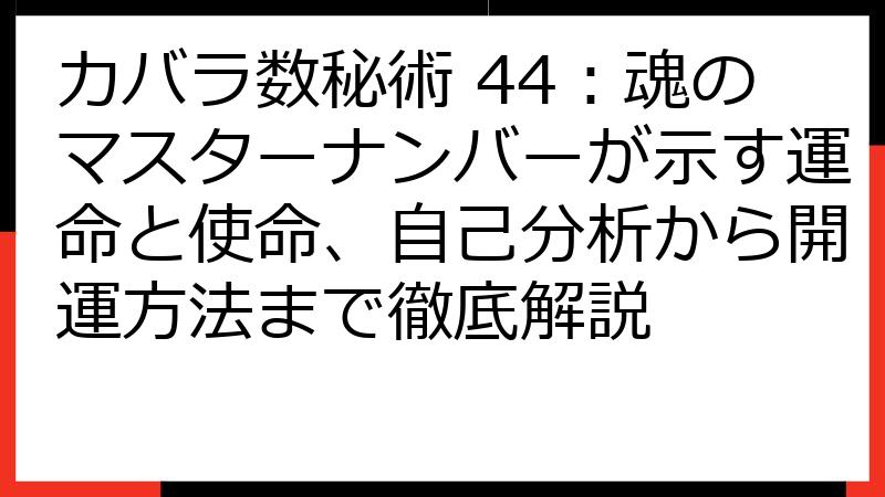 カバラ数秘術 44：魂のマスターナンバーが示す運命と使命、自己分析から開運方法まで徹底解説