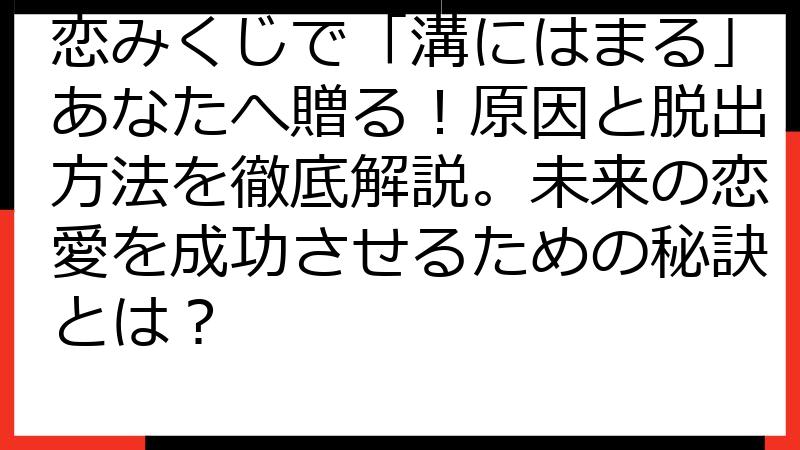 恋みくじで「溝にはまる」あなたへ贈る！原因と脱出方法を徹底解説。未来の恋愛を成功させるための秘訣とは？