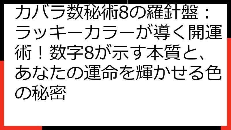 カバラ数秘術8の羅針盤：ラッキーカラーが導く開運術！数字8が示す本質と、あなたの運命を輝かせる色の秘密