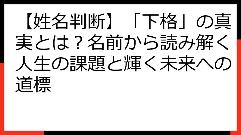 【姓名判断】「下格」の真実とは？名前から読み解く人生の課題と輝く未来への道標