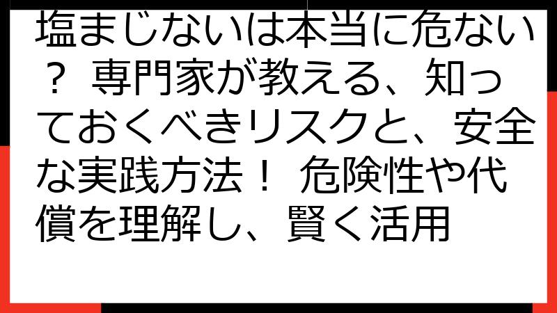 塩まじないは本当に危ない？ 専門家が教える、知っておくべきリスクと、安全な実践方法！ 危険性や代償を理解し、賢く活用