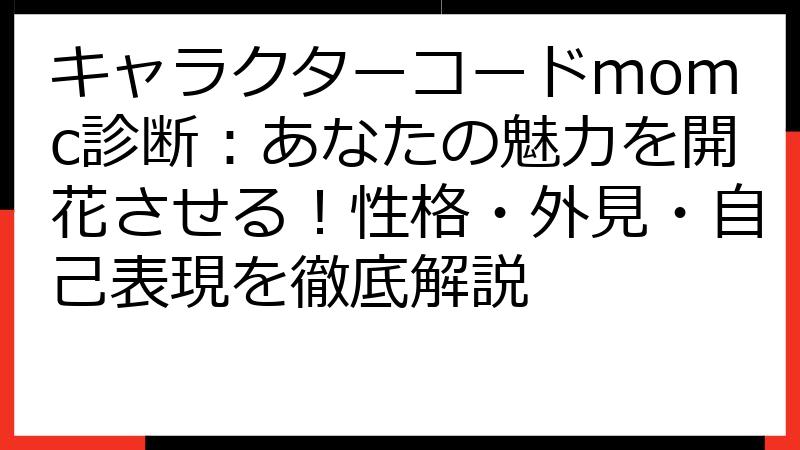 キャラクターコードmomc診断：あなたの魅力を開花させる！性格・外見・自己表現を徹底解説