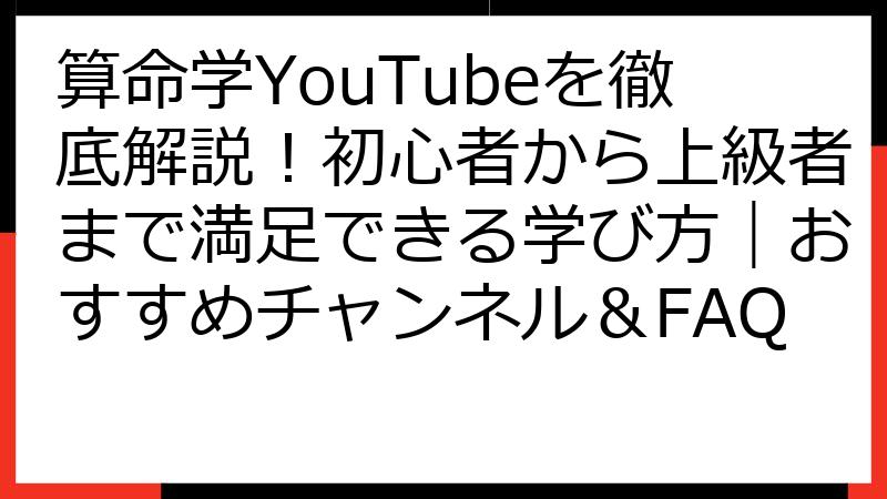 算命学YouTubeを徹底解説！初心者から上級者まで満足できる学び方｜おすすめチャンネル＆FAQ