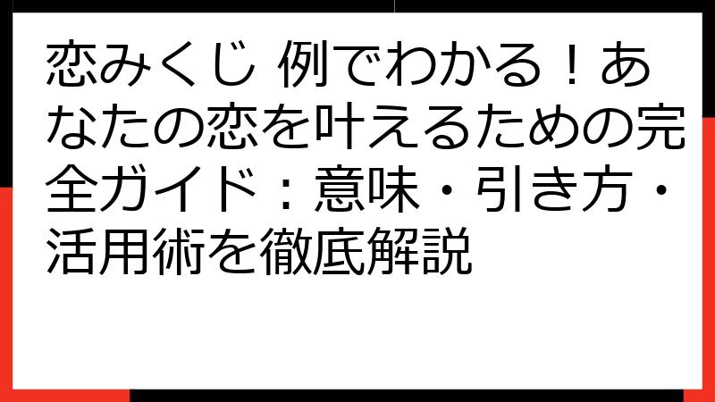 恋みくじ 例でわかる！あなたの恋を叶えるための完全ガイド：意味・引き方・活用術を徹底解説