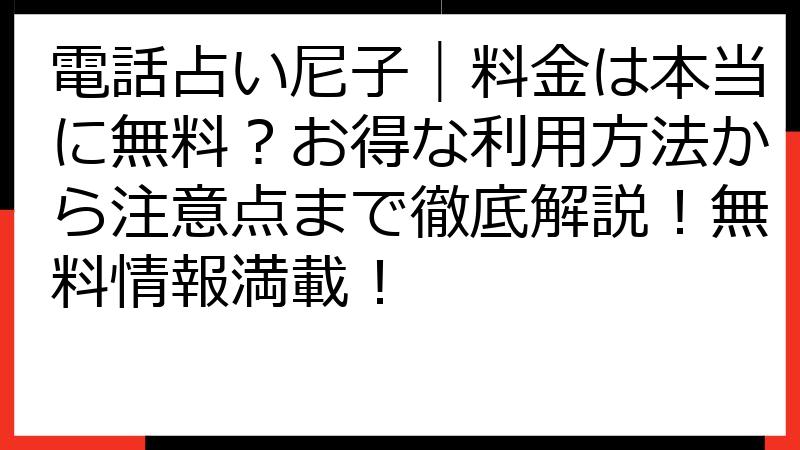 電話占い尼子｜料金は本当に無料？お得な利用方法から注意点まで徹底解説！無料情報満載！