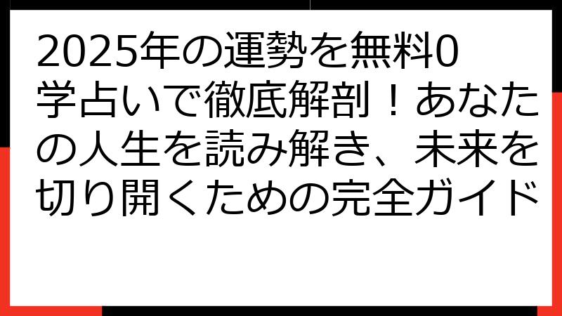 2025年の運勢を無料0学占いで徹底解剖！あなたの人生を読み解き、未来を切り開くための完全ガイド