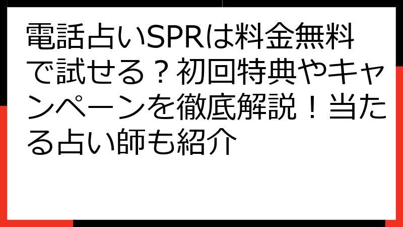 電話占いSPRは料金無料で試せる？初回特典やキャンペーンを徹底解説！当たる占い師も紹介