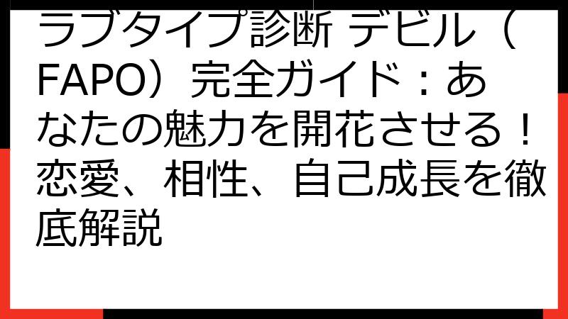 ラブタイプ診断 デビル（FAPO）完全ガイド：あなたの魅力を開花させる！恋愛、相性、自己成長を徹底解説