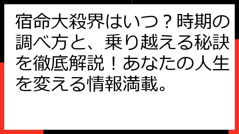 宿命大殺界はいつ？時期の調べ方と、乗り越える秘訣を徹底解説！あなたの人生を変える情報満載。