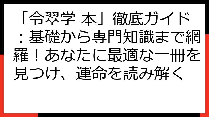「令翠学 本」徹底ガイド：基礎から専門知識まで網羅！あなたに最適な一冊を見つけ、運命を読み解く