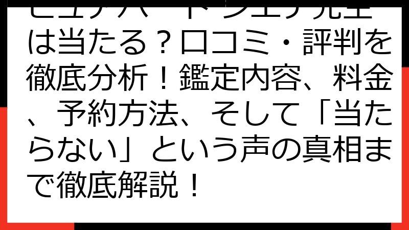 ピュアハート シエテ先生は当たる？口コミ・評判を徹底分析！鑑定内容、料金、予約方法、そして「当たらない」という声の真相まで徹底解説！