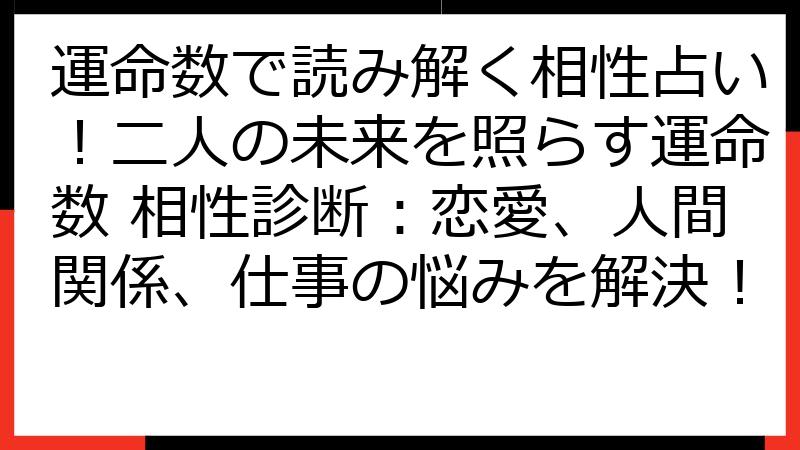 運命数で読み解く相性占い！二人の未来を照らす運命数 相性診断：恋愛、人間関係、仕事の悩みを解決！