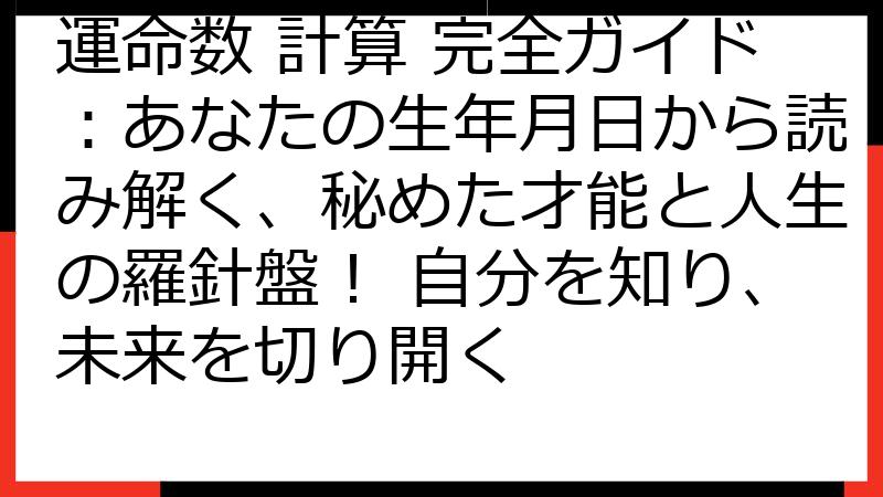 運命数 計算 完全ガイド：あなたの生年月日から読み解く、秘めた才能と人生の羅針盤！ 自分を知り、未来を切り開く