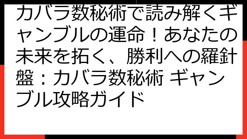 カバラ数秘術で読み解くギャンブルの運命！あなたの未来を拓く、勝利への羅針盤：カバラ数秘術 ギャンブル攻略ガイド