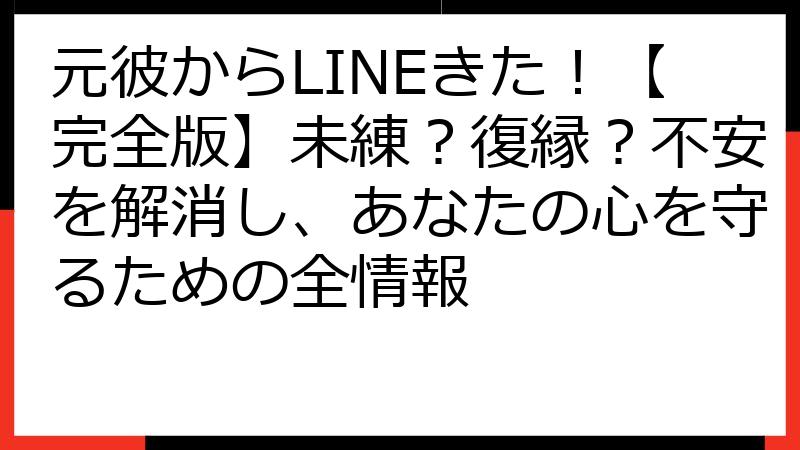 元彼からLINEきた！【完全版】未練？復縁？不安を解消し、あなたの心を守るための全情報