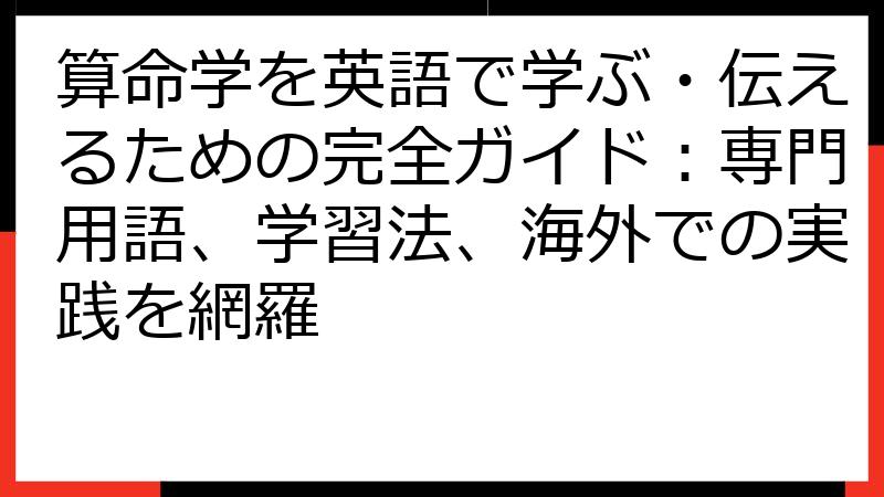算命学を英語で学ぶ・伝えるための完全ガイド：専門用語、学習法、海外での実践を網羅