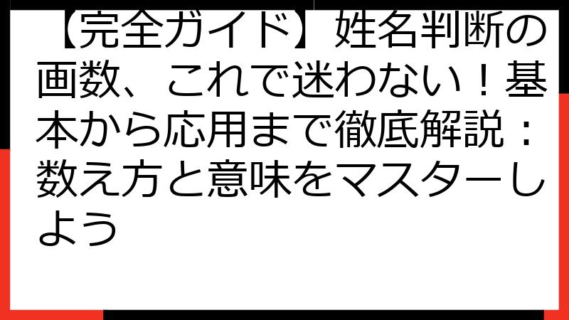 【完全ガイド】姓名判断の画数、これで迷わない！基本から応用まで徹底解説：数え方と意味をマスターしよう