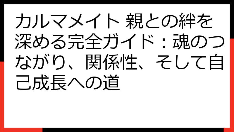 カルマメイト 親との絆を深める完全ガイド：魂のつながり、関係性、そして自己成長への道