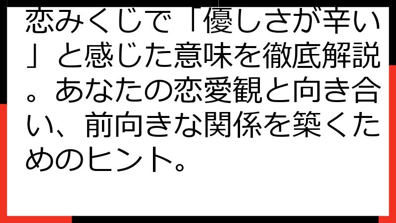 恋みくじで「優しさが辛い」と感じた意味を徹底解説。あなたの恋愛観と向き合い、前向きな関係を築くためのヒント。
