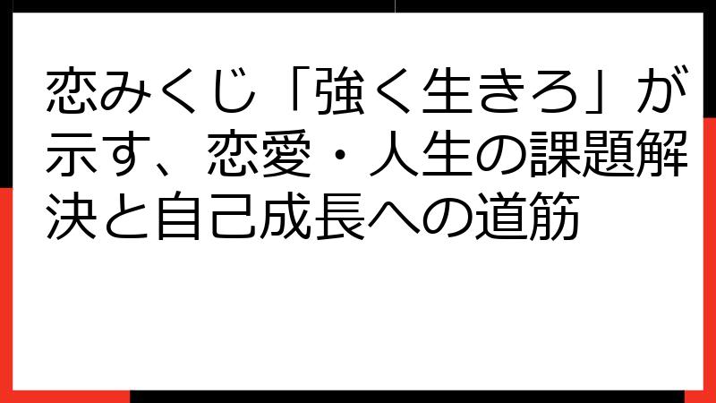 恋みくじ「強く生きろ」が示す、恋愛・人生の課題解決と自己成長への道筋