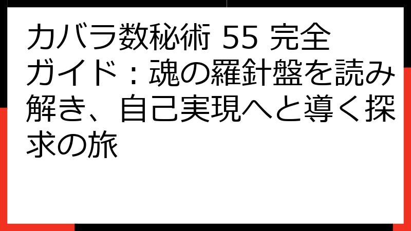 カバラ数秘術 55 完全ガイド：魂の羅針盤を読み解き、自己実現へと導く探求の旅